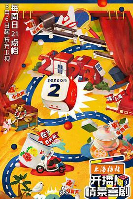 开播！情景喜剧 第二季 (2023)海报