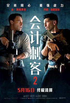 会计刺客2 The Accountant 2 (2025)海报