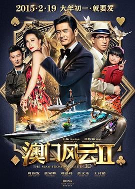 澳门风云2 賭城風雲II (2015)海报
