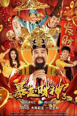 暴走财神3 (2022)海报