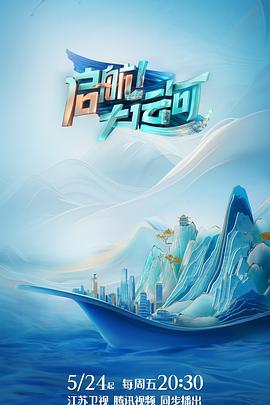 启航！大运河 (2024)海报