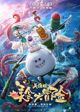 美食大冒险之英雄烩 (2018)海报