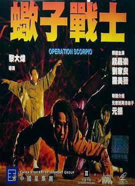 蝎子战士 蠍子戰士 (1992)海报