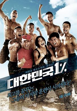 大韩民国百里挑一 대한민국 1% (2010)海报