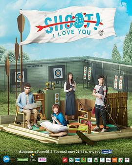 极限S：射箭篇 Project S The Series: Shoot! I Love You (2017)海报