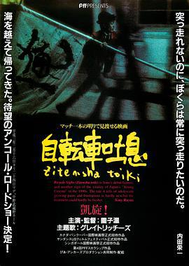 自行车叹息 自転車吐息 (1990)海报