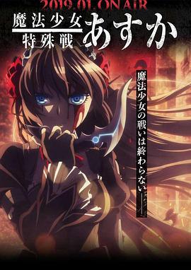 魔法少女特殊战明日香 魔法少女特殊戦あすか (2019)海报