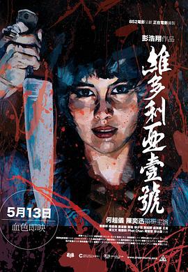 维多利亚一号 維多利亞壹號 (2010)海报