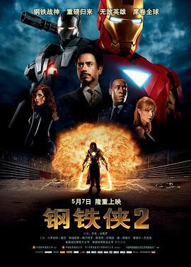 钢铁侠2 Iron Man 2 (2010)海报