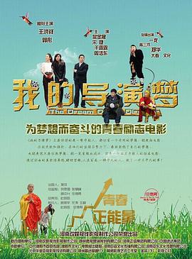 我的导演梦 (2015)海报