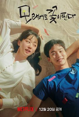 沙之花也有春天 모래에도 꽃은 핀다 (2023)海报