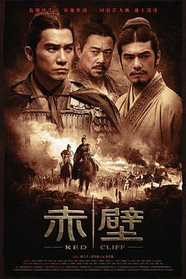赤壁(上) (2008)海报