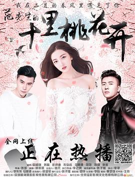 范先生的十里桃花开 (2017)海报