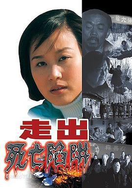走出死亡陷阱 (2002)海报