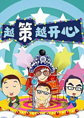 越策越开心 (2008)海报