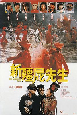 新僵尸先生 新殭屍先生 (1992)海报