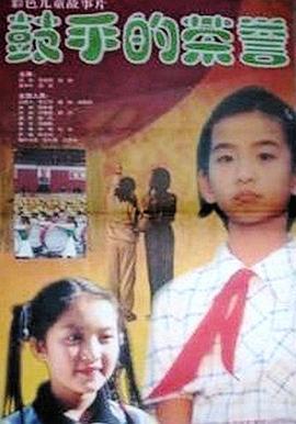 鼓手的荣誉 (1999)海报