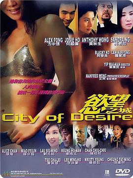 欲望之城 慾望之城 (2001)海报