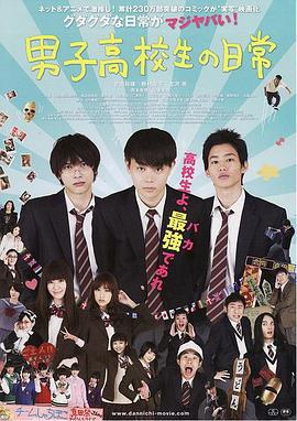 男子高中生的日常 真人版 男子高校生の日常 (2013)海报