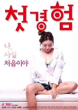 初体验첫경험(2018)海报