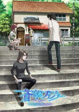 苍穹的法芙娜 BEHIND THE LINE 蒼穹のファフナー BEHIND THE LINE (2023)海报