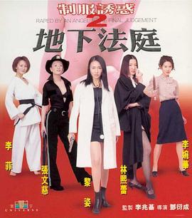 制服诱惑2：地下法庭 制服誘惑2地下法庭 (2000)海报