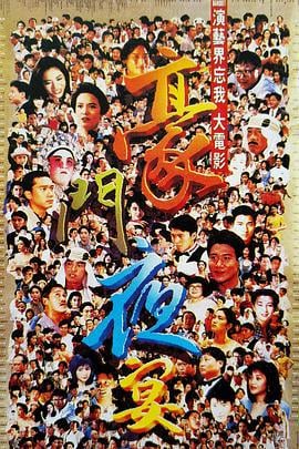 豪门夜宴 豪門夜宴 (1991)海报
