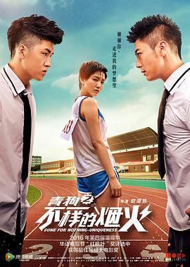 青春喂了狗2：不一样的烟火 (2016)海报