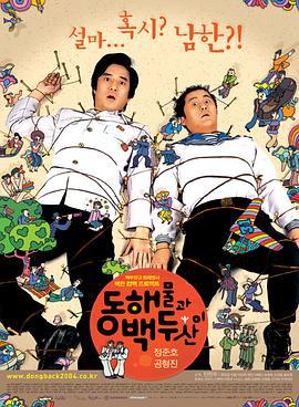 朝鲜男人在韩国 동해물과 백두산이 (2003)海报