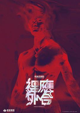 天地拳王 裡應外合 (2024)海报