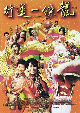 行运一条龙 行運一條龍 (1998)海报