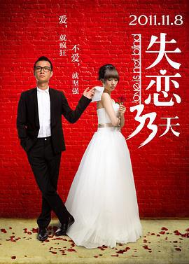 失恋33天 (2011)海报