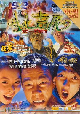 生化寿尸 生化壽屍 (1998)海报
