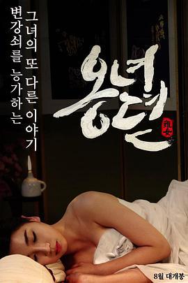 雍女传 옹녀뎐 (2014)海报