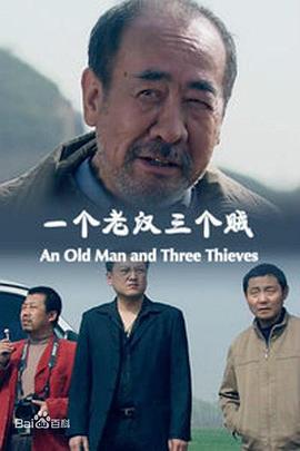 一个老汉三个贼 (2014)海报