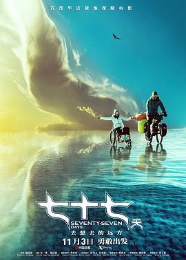 七十七天 (2017)海报