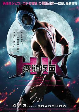 变态假面 HK 変態仮面 (2013)海报