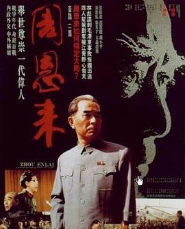 周恩来 (1992)海报