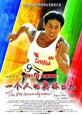 一个人的奥林匹克 (2008)海报