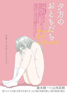 黄昏时分的朋友 夕方のおともだち (2022)海报