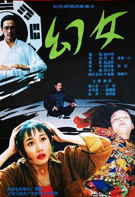 幻女 (1993)海报