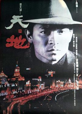 天与地 天與地 (1994)海报