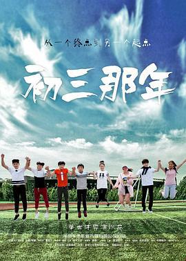 初三那年 (2016)海报