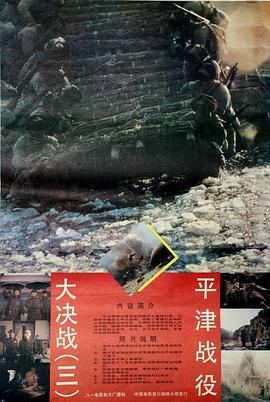 大决战之平津战役 (1992)海报