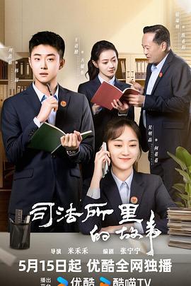 司法所里的故事 (2025)海报