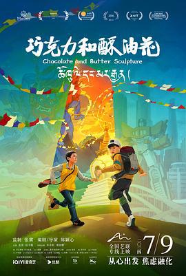 巧克力和酥油花 (2024) yu_gao_pian海报