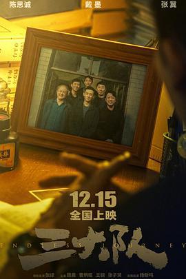 三大队 (2023) tc海报
