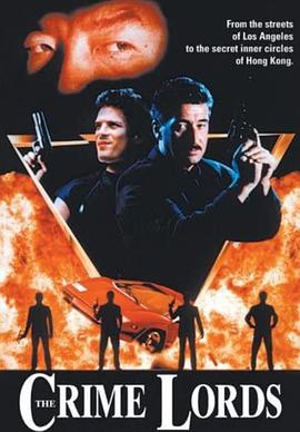 罪恶煞星 Crime Lords (1991)海报