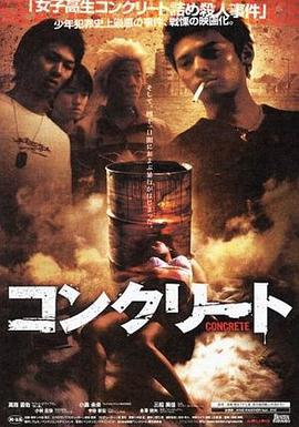 水泥 コンクリート (2004)海报