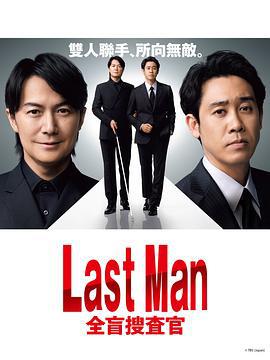 LAST MAN-全盲搜查官- ラストマン－全盲の捜査官－ (2023)海报